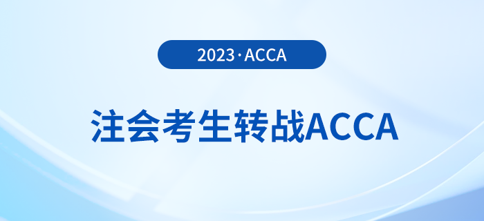 注會已出分！考生趁熱打鐵轉(zhuǎn)戰(zhàn)acca，至高免考9門！