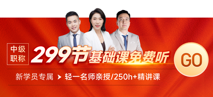 快來領(lǐng)取299節(jié)中級經(jīng)濟師課程！0元搶先學(xué)！