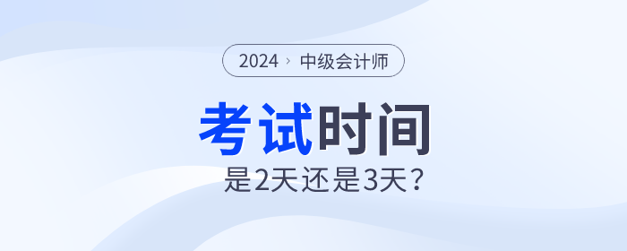 2024年中級會計師考試時間是2天還是3天？