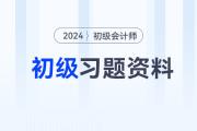 2024年初級會計(jì)考試習(xí)題匯集，速來練習(xí)！