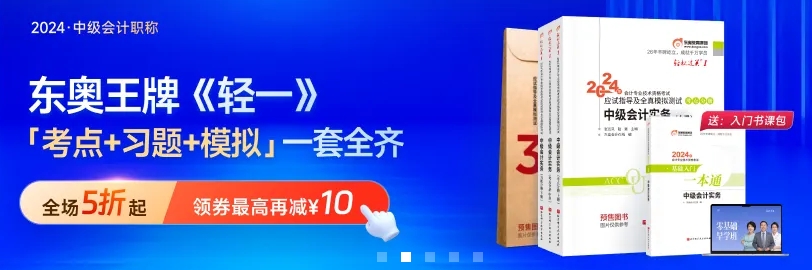 24年中級會計(jì)《輕一》
