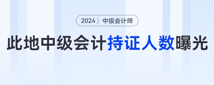 此地2023年中級會計(jì)考試持證人數(shù)曝光！中級會計(jì)的這些好處你知道嗎？