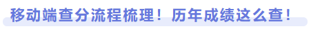 移動(dòng)端查分流程梳理！歷年成績(jī)這么查