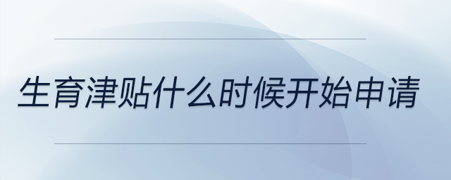 生育津貼什么時候開始申請