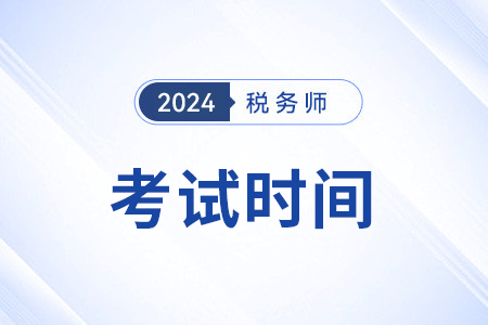 24年稅務(wù)師考試時(shí)間還是11月嗎？