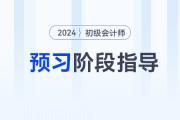 2024年初級會計(jì)預(yù)習(xí)階段進(jìn)行中，做到這些備考更省力！