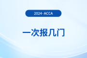2024年acca考試一次報(bào)幾門(mén)？怎么搭配更合理？