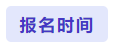 報(bào)名時(shí)間