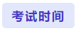 考試時(shí)間
