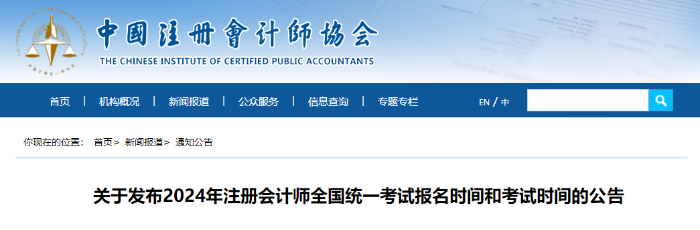 中注協(xié)：2024年注會考試報(bào)名時(shí)間和考試時(shí)間確定！