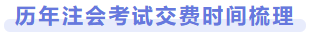 歷年注會(huì)交費(fèi)時(shí)間梳理