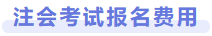 注會(huì)考試報(bào)名費(fèi)用