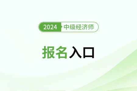 河南2024年中級經(jīng)濟師報名入口和流程分別是什么 河南2024年中級經(jīng)濟師報名入口和流程分別是什么
