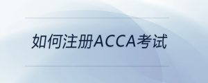 如何注冊(cè)acca考試