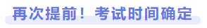 再次提前！考試時間確定