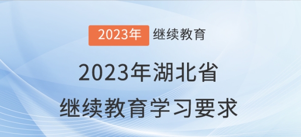 2023年湖北省會計繼續(xù)教育學(xué)習(xí)要求
