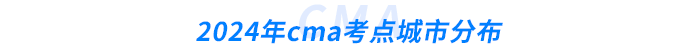 2024年cma考點(diǎn)城市分布 2024年cma考點(diǎn)城市分布