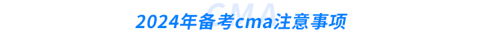 2024年備考cma注意事項(xiàng) 2024年備考cma注意事項(xiàng)
