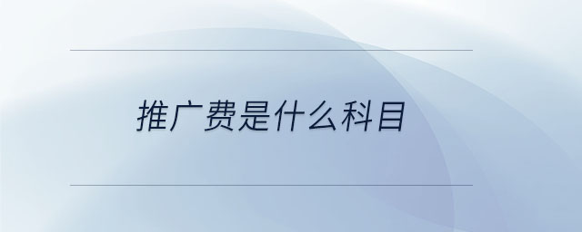 推廣費(fèi)是什么科目