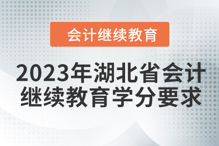 2023年湖北省會(huì)計(jì)繼續(xù)教育學(xué)分要求