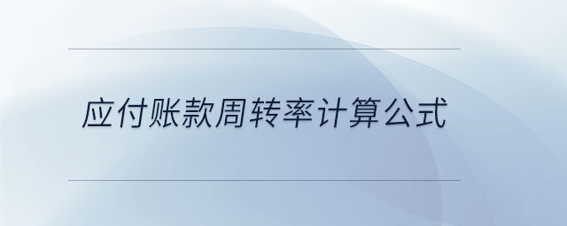 應(yīng)付賬款周轉(zhuǎn)率計(jì)算公式 應(yīng)付賬款周轉(zhuǎn)率計(jì)算公式