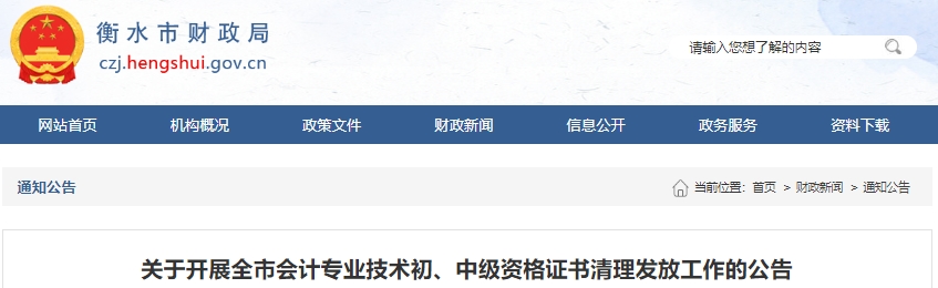 河北衡水關于開展初級會計證書清理發(fā)放工作的公告