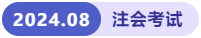 注會(huì)考試