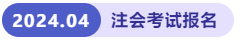 注會(huì)考試報(bào)名