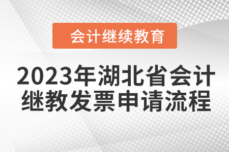 2023年湖北省會(huì)計(jì)繼續(xù)教育發(fā)票申請(qǐng)流程