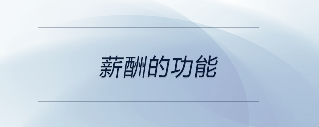 職位等級法的優(yōu)點