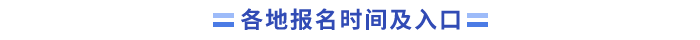 中級(jí)會(huì)計(jì)報(bào)名時(shí)間及入口
