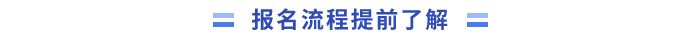 中級(jí)會(huì)計(jì)報(bào)名流程提前了解