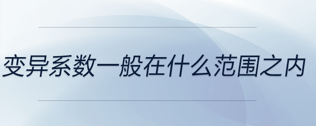 變異系數(shù)在什么范圍之內(nèi)
