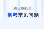 2024年初級會計(jì)考試備考常見問題答疑，新手考生少走彎路！
