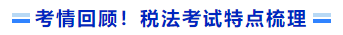 考情回顧！稅法考試特點梳理