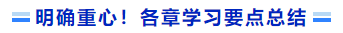 明確重心！各章學習要點總結