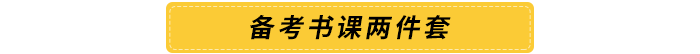 備考書(shū)課兩件套 備考書(shū)課兩件套