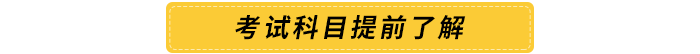 考試科目提前了解 考試科目提前了解