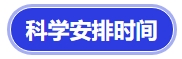 中級會計(jì)科學(xué)安排時間