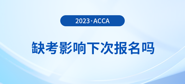 acca缺考影響下次報名嗎？有哪些不良后果？