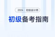 2024年初級會計(jì)師備考方法指導(dǎo)，不看吃虧！