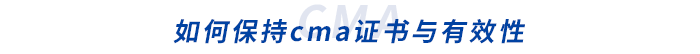 如何保持cma證書(shū)與有效性