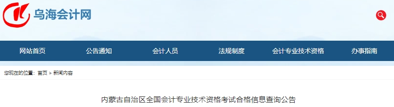 內(nèi)蒙古初級會計(jì)職稱考試合格信息查詢公告