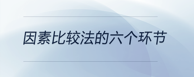 因素比較法的六個(gè)環(huán)節(jié)