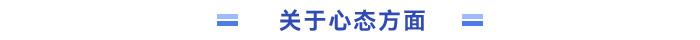 關(guān)于心態(tài)方面