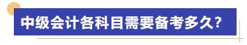 中級會計各科目需要備考多久？
