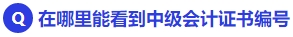 在哪里能看到中級會計證書編號