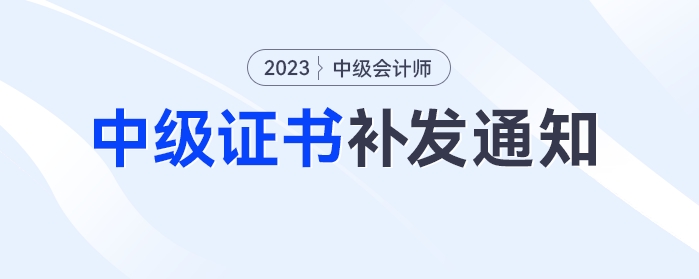 中級會計考生注意！多地發(fā)布中級證書補(bǔ)發(fā)通知 ：11月30日截止