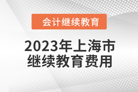 2023年上海市會計人員繼續(xù)教育費用是多少？