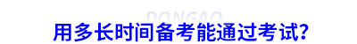 用多長時間備考能通過考試？